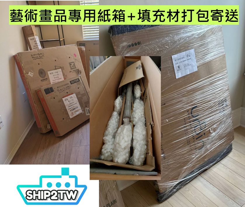 藝術畫品專用紙箱加入填充材打包寄送