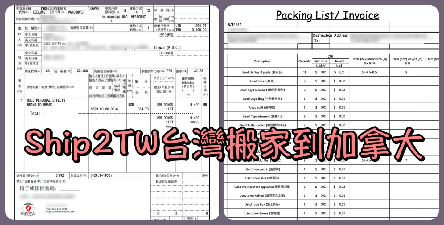 台灣國際搬家到加拿大
出口報關單
裝箱清單(Packing list)